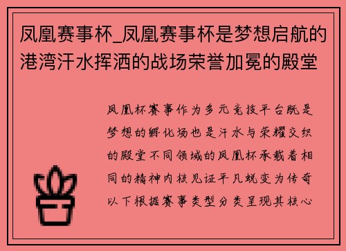 凤凰赛事杯_凤凰赛事杯是梦想启航的港湾汗水挥洒的战场荣誉加冕的殿堂让我们共同见证传奇诞生
