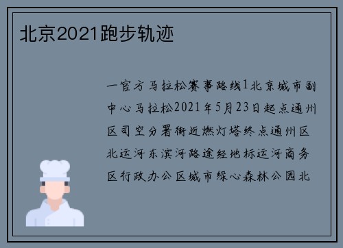 北京2021跑步轨迹