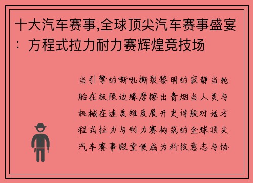 十大汽车赛事,全球顶尖汽车赛事盛宴：方程式拉力耐力赛辉煌竞技场